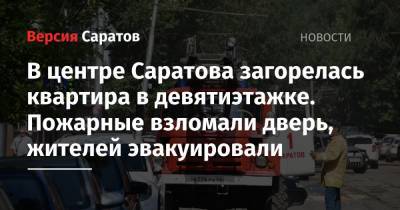 В центре Саратова загорелась квартира в девятиэтажке. Пожарные взломали дверь, жителей эвакуировали