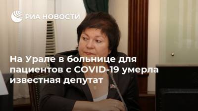 На Урале в больнице для пациентов с COVID-19 умерла известная депутат