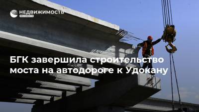 БГК завершила строительство моста на автодороге к Удокану