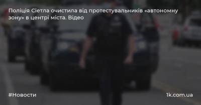 Поліція Сіетла очистила від протестувальників «автономну зону» в центрі міста. Відео - 1k.com.ua - Украина