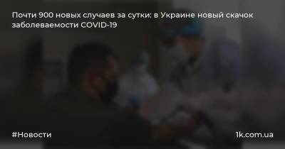 Почти 900 новых случаев за сутки: в Украине новый скачок заболеваемости COVID-19
