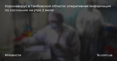 Коронавирус в Тамбовской области: оперативная информация по состоянию на утро 2 июля