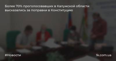Более 70% проголосовавших в Калужской области высказались за поправки в Конституцию