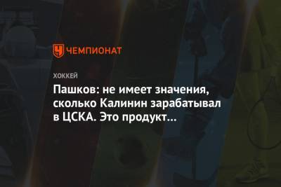 Пашков: не имеет значения, сколько Калинин зарабатывал в ЦСКА. Это продукт компромисса