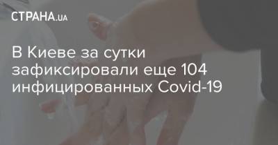 В Киеве за сутки зафиксировали еще 104 инфицированных Covid-19