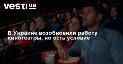 В Украине возобновили работу кинотеатры, но есть условие