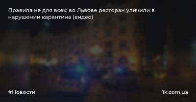 Правила не для всех: во Львове ресторан уличили в нарушении карантина (видео)