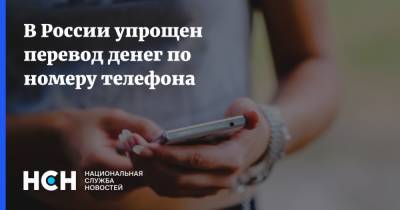В России упрощен перевод денег по номеру телефона