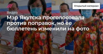 Мэр Якутска проголосовала против поправок, но ее бюллетень изменили на фото