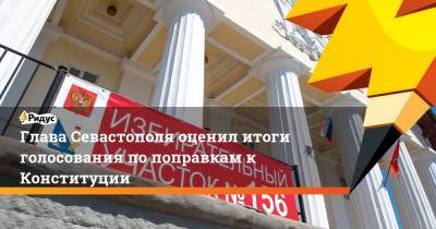 Глава Севастополя оценил итоги голосования по поправкам к Конституции