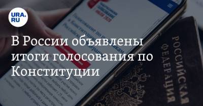 В России объявлены итоги голосования по Конституции