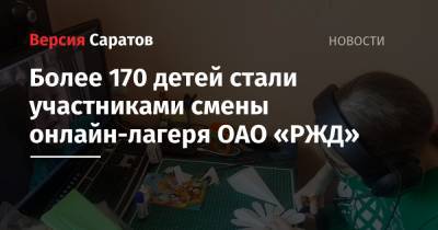 Более 170 детей стали участниками смены онлайн-лагеря ОАО «РЖД»