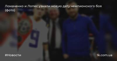 Ломаченко и Лопес узнали новую дату чемпионского боя (фото)