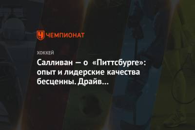 Салливан — о «Питтсбурге»: опыт и лидерские качества бесценны. Драйв и мотивация помогут