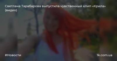 Светлана Тарабарова выпустила чувственный клип «Крила» (видео)