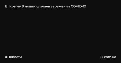 В Крыму 8 новых случаев заражения COVID-19
