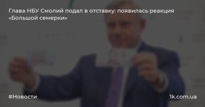 Глава НБУ Смолий подал в отставку: появилась реакция «Большой семерки»
