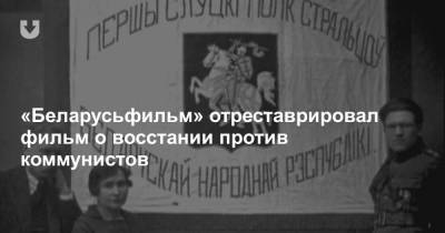 «Беларусьфильм» отреставрировал фильм о восстании против коммунистов