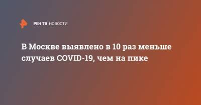 В Москве выявлено в 10 раз меньше случаев COVID-19, чем на пике
