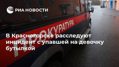 В Красногорске расследуют инцидент с упавшей на девочку бутылкой