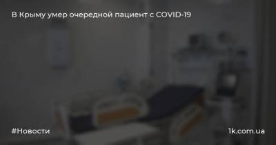 В Крыму умер очередной пациент с COVID-19