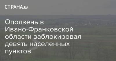 Оползень в Ивано-Франковской области заблокировал девять населенных пунктов