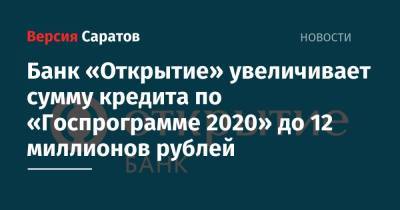 Банк «Открытие» увеличивает сумму кредита по «Госпрограмме 2020» до 12 миллионов рублей