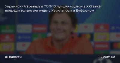 Украинский вратарь в ТОП-10 лучших «сухих» в XXI веке: впереди только легенды с Касильясом и Буффоном