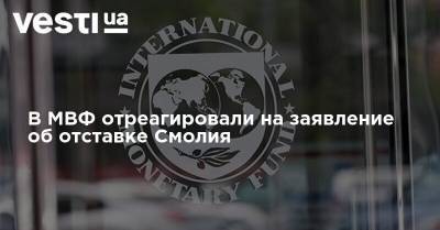 В МВФ отреагировали на заявление об отставке Смолия