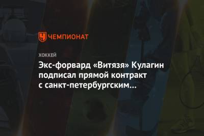Экс-форвард «Витязя» Кулагин подписал прямой контракт с санкт-петербургским «Динамо»