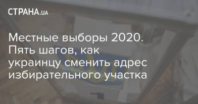 Местные выборы 2020. Пять шагов, как украинцу сменить адрес избирательного участка