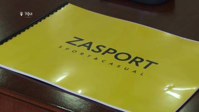 Российский бренд ZASPORT станет резидентом ОЭЗ «Алга»