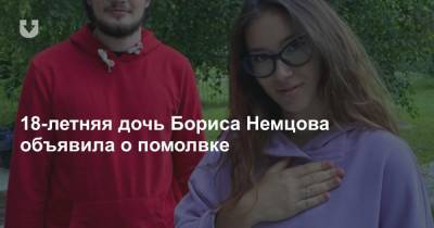 18-летняя дочь Бориса Немцова объявила о помолвке
