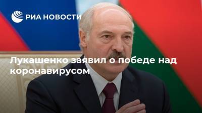 Лукашенко заявил о победе над коронавирусом