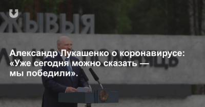 Александр Лукашенко о коронавирусе: «Уже сегодня можно сказать — мы победили».
