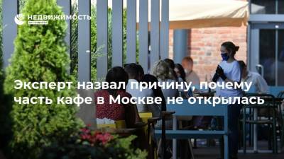 Эксперт назвал причину, почему часть кафе в Москве не открылась