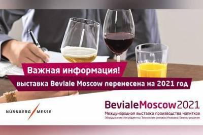 Организаторы объявили о переносе выставки Beviale Moscow на март 2021 года
