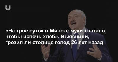 «На трое суток в Минске муки хватало, чтобы испечь хлеб». Выяснили, грозил ли столице голод 26 лет назад