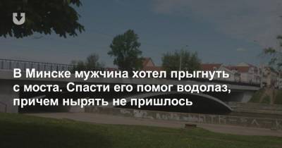 В Минске мужчина хотел прыгнуть с моста. Спасти его помог водолаз, причем нырять не пришлось