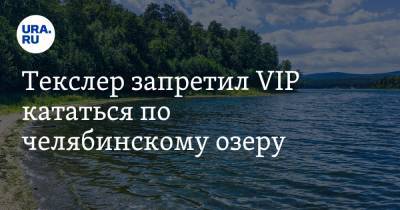 Текслер запретил VIP кататься по челябинскому озеру