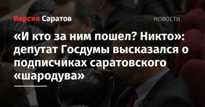 «И кто за ним пошел, и кто вышел против? Никто»: депутат Госдумы высказался о подписчиках саратовского «шародува»