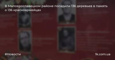 В Малоярославецком районе посадили 136 деревьев в память о 136 красноармейцах