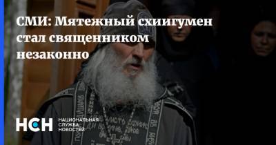 СМИ: Мятежный схиигумен стал священником незаконно