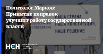 Политолог Марков: Принятие поправок улучшит работу государственной власти