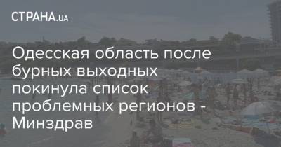 Одесская область после бурных выходных покинула список проблемных из-за коронавируса регионов