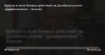 Войска в зоне боевых действий на Донбассе усилят «джавелинами» – Хомчак