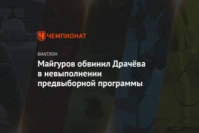 Майгуров обвинил Драчёва в невыполнении предвыборной программы