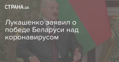 Лукашенко заявил о победе Беларуси над коронавирусом