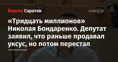 «Тридцать миллионов» Николая Бондаренко. Депутат заявил, что раньше продавал уксус, но потом перестал