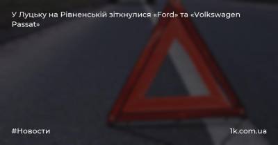 У Луцьку на Рівненській зіткнулися «Ford» та «Volkswagen Passat»